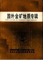国外金矿地质专辑 1 1988