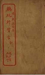 鹂砭轩质言