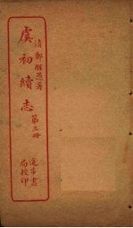 虞初续志 第3册