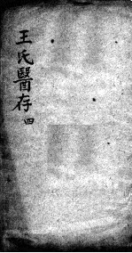 王氏医存 4