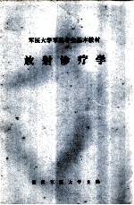 军医大学军医专业基本教材 放射诊疗学