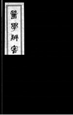 医学辩害 10