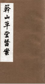 竿山草堂医案 中