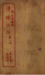 湧幢小品 第1册