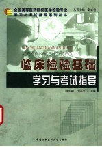 临床检验基础学习与考试指导