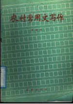 农村常用文写作