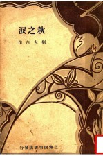 秋之泪 第2版