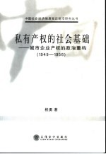 私有产权的社会基础 城市企业产权的政治重构 1949-1956