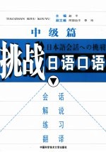 挑战日语口语 中级篇