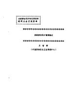 全国劳动保护科技情报网建网大会交流资料 苏联劳动保护管理概述