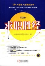 求职胜经 第2版