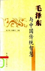 毛泽东与中国传统智慧