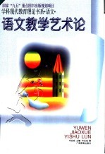 语文教学艺术论