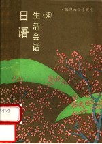 日语生活会话 续