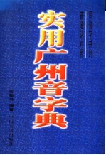 实用广州音字典