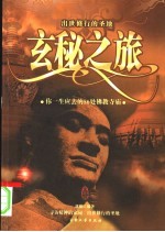 玄秘之旅 你一生应去的56处佛教寺庙