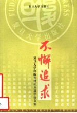不懈追求 复旦大学出版社建社二十周年论文集