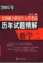 全国硕士研究生入学考试历年试题精解 数学.2