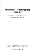 机场 停机坪 作业劳工噪音暴露之调查研究