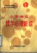 小学作文教学心理新探