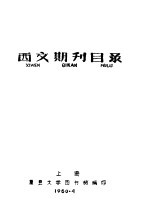 复旦大学图书馆 西文期刊目录