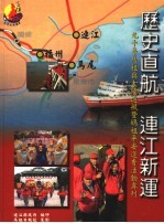 历史直航 连江新运:九十年马祖与大陆通航暨妈祖平安进香活动专刊