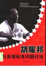 胡耀邦与真理标准问题讨论