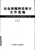 社会保障财经审计文件选编 上