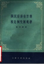 国民经济有计划按比例发展规律 第2版