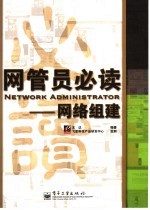 管网员必读-网络组建