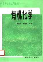 有机化学