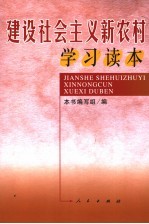 建设社会主义新农村学习读本
