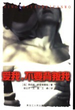 爱我，不要背叛我