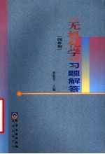 《无机化学》习题解答 四年制