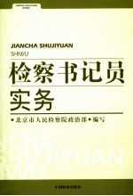 检察书记员实务
