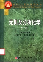 无机及分析化学 第2版