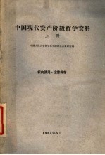 中国现代资产阶级哲学资料 上