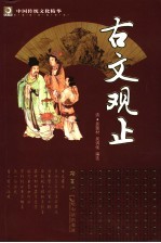 古文观止 第2版