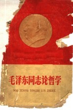 毛泽东同志论哲学