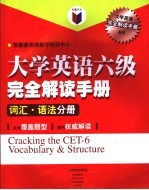 大学英语六级完全解读手册 词汇、语法分册