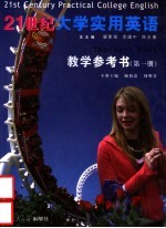 21世纪大学实用英语教学参考书 第1册