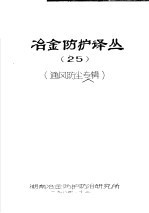 冶金防护译丛 25 通风防尘专辑