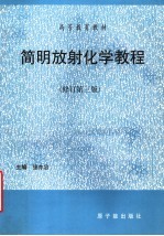 简明放射化学教程 修订第3版