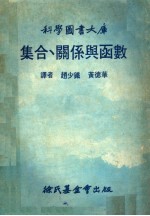 集合.关系与函数 第2版