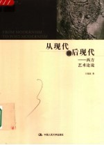 从现代到后现代 西方艺术论说