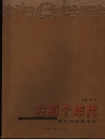 在那个年代:我们的知青生活