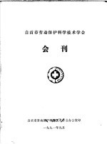 自贡市劳动保护科学技术学会会刊