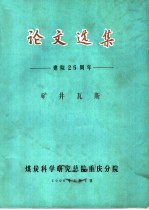 论文选集 建院二十五周年 矿井瓦斯