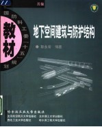 地下空间建筑与防护结构