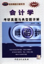 会计学考研真题与典型题详解